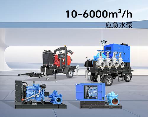 華全防汛應急水泵_大流量高揚程