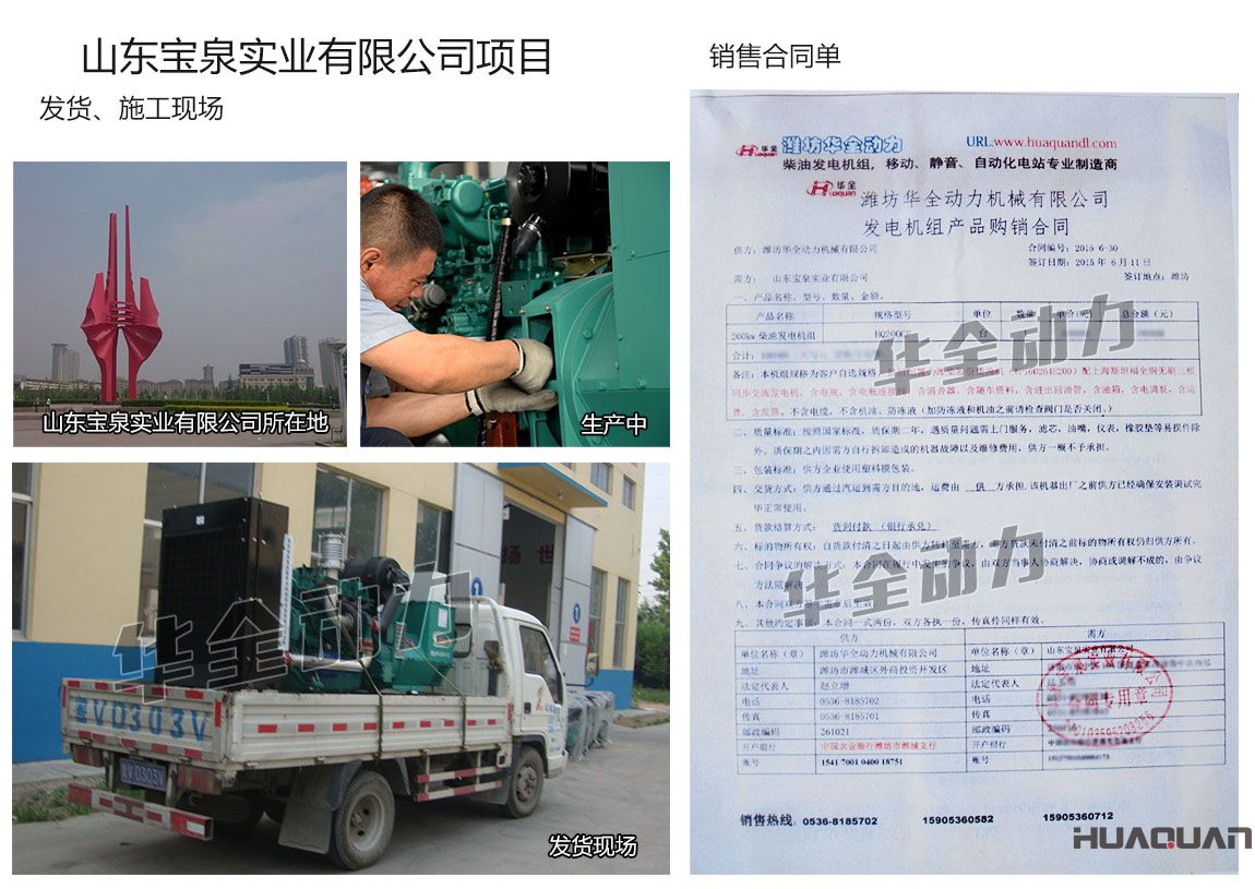 山東寶泉實業(yè)有限公司在我公司采購一臺200KW濰柴發(fā)電機組