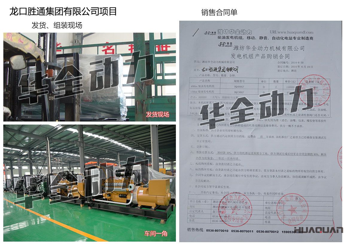 龍口勝通集團有限公司在我公司采購兩臺400KW、一臺150kw上柴發電機組