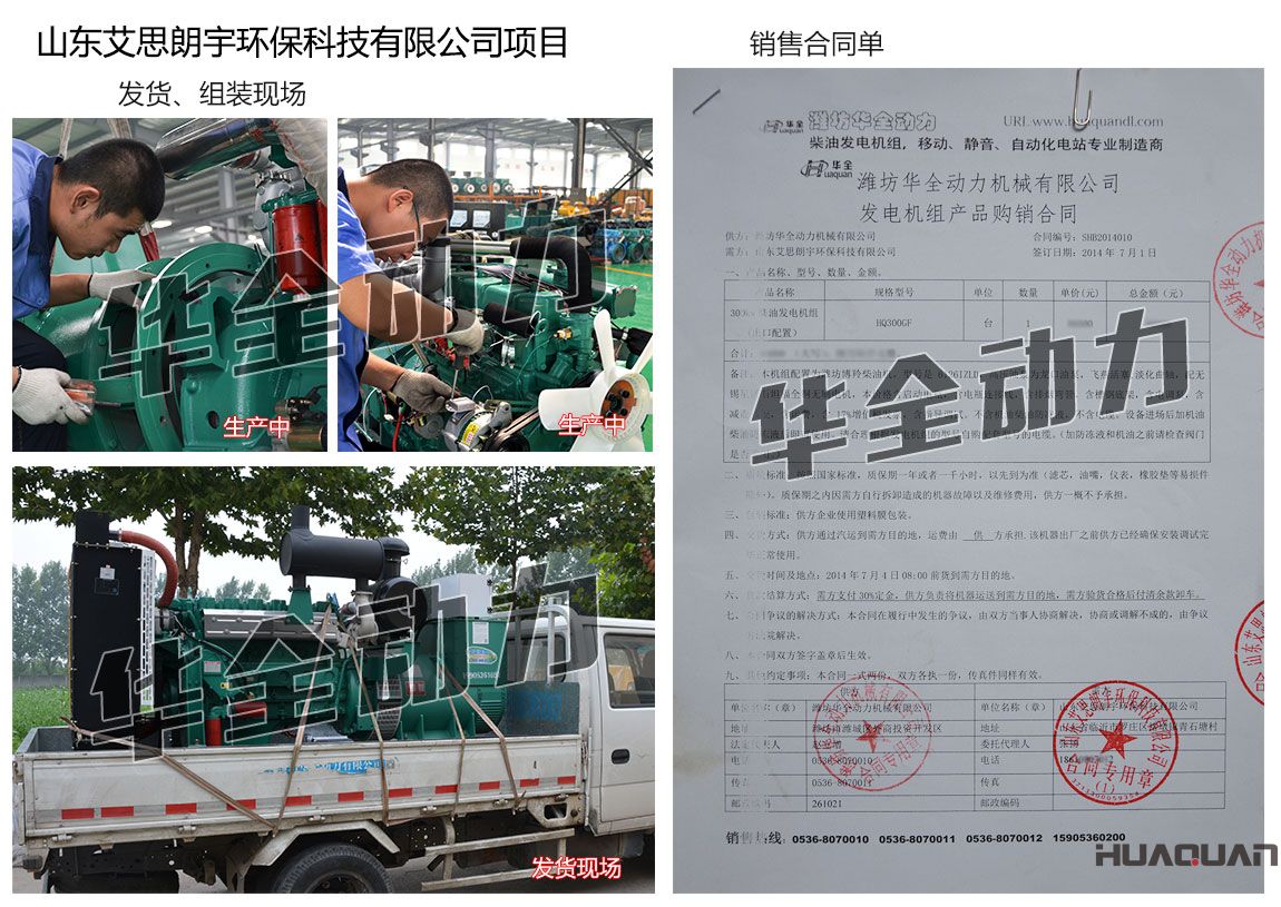 山東艾思朗宇環(huán)保科技有限公司在我公司采購(gòu)一臺(tái)300KW濰坊發(fā)電機(jī)組