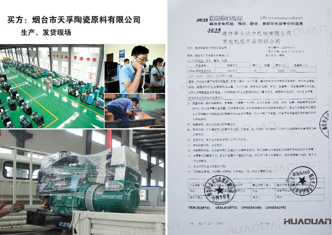 煙臺(tái)市天孚陶瓷原料有限公司在華全動(dòng)力采購(gòu)一臺(tái)100kw柴油發(fā)電機(jī)組