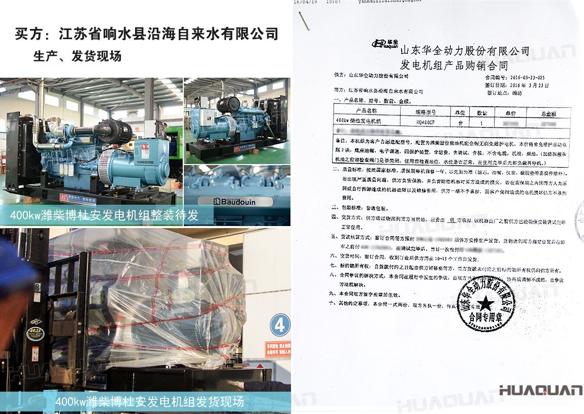 江蘇省響水縣沿海自來(lái)水有限公司在華全動(dòng)力采購(gòu)400kw柴油發(fā)電機(jī)組一臺(tái)