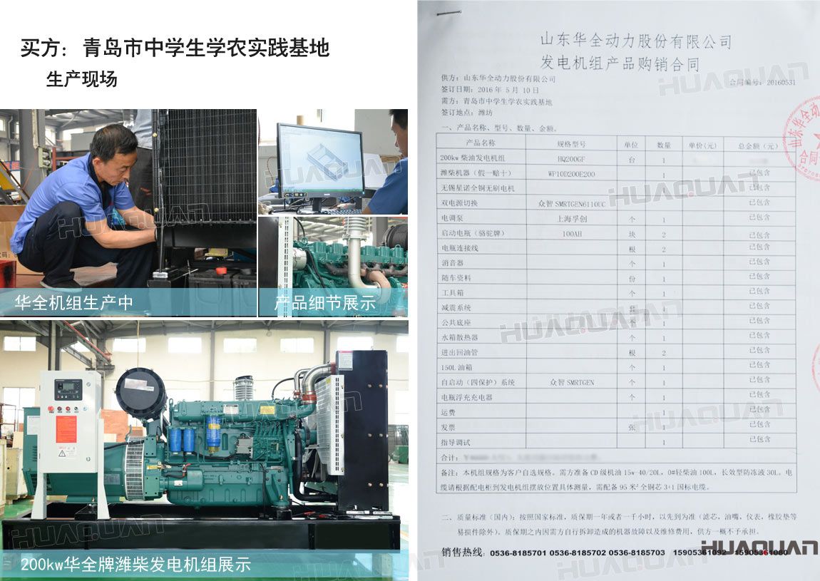 青島市中學(xué)生學(xué)農(nóng)實踐基地在華全動力采購一臺200kw柴油發(fā)電機組。