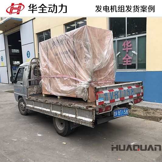 華全牌30kw燃氣發電機組發往陜西
