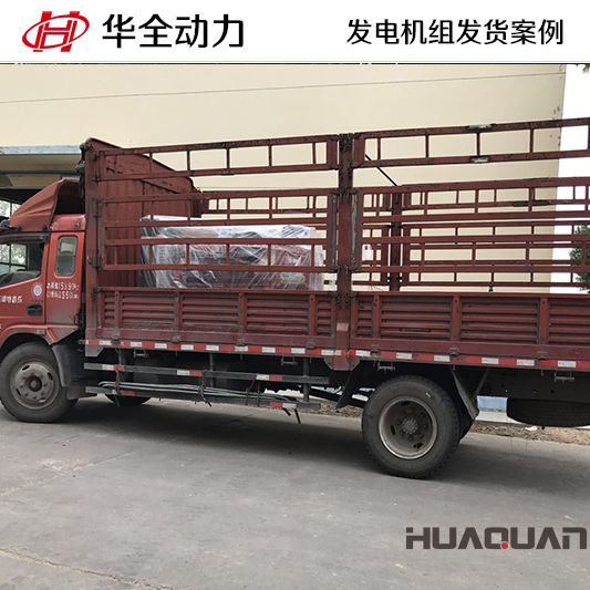 云南客戶訂購的華全牌100kw柴油發(fā)電機組于9月8日發(fā)貨