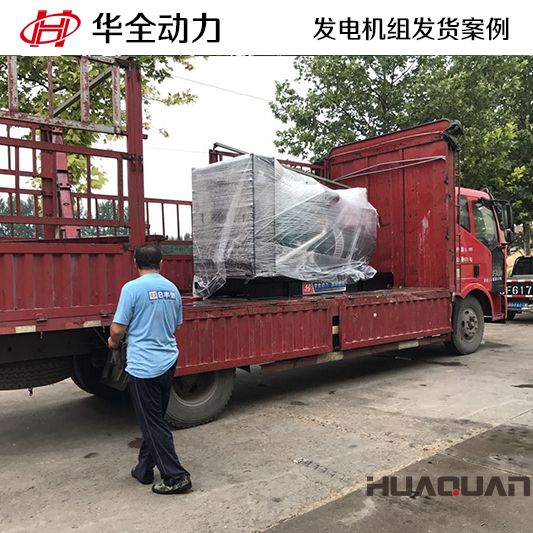 華全牌200kw柴油發(fā)電機(jī)組于9月26日發(fā)往山東
