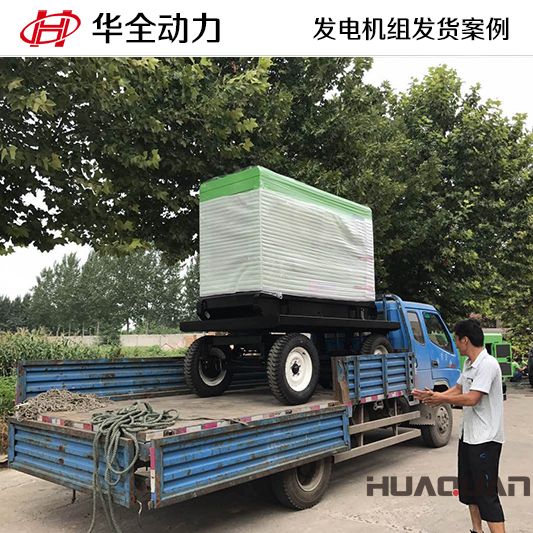 9月26日15kw華全牌柴油發(fā)電機(jī)組發(fā)往山東