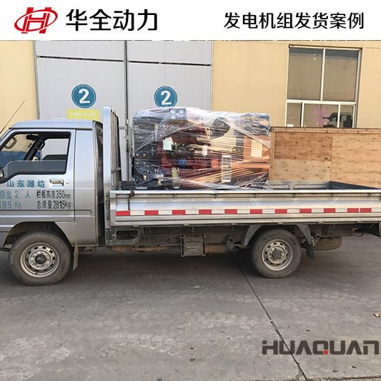 福建客戶訂購的50kw華全牌柴油發(fā)電機(jī)組于9月29日發(fā)貨