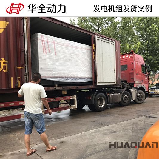 華全牌250kw自動化發(fā)電機組于10月12日發(fā)往四川