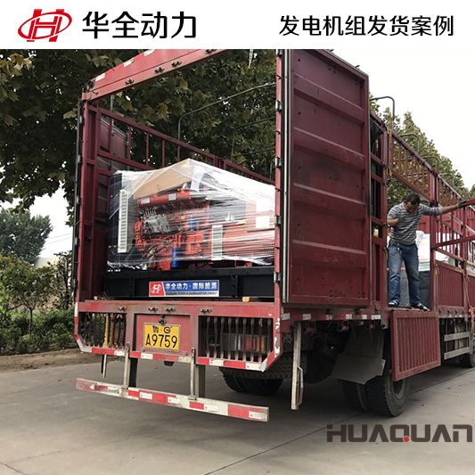 華全牌120kw柴油發(fā)電機(jī)組于10月23日發(fā)往山東