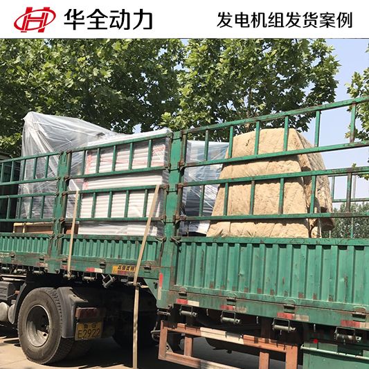 山東客戶訂購的華全牌800kw自動化發(fā)電機組于11月10日發(fā)貨