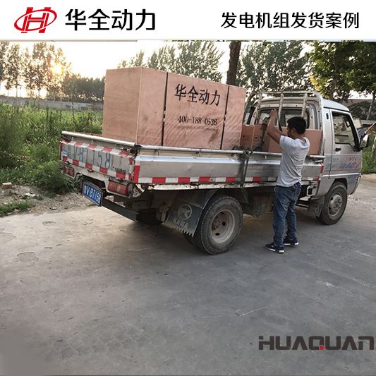 華全動(dòng)力120kw柴油發(fā)電機(jī)組于12月11日發(fā)往臨沂