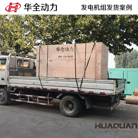 華全動力150kw四保護(hù)式發(fā)電機組于12月21日發(fā)往臨沂市