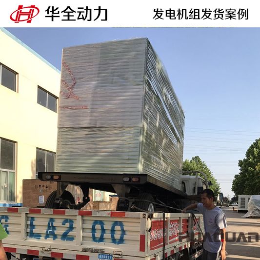 華全牌200kw靜音箱發(fā)電機組于12月25日發(fā)往淄博市