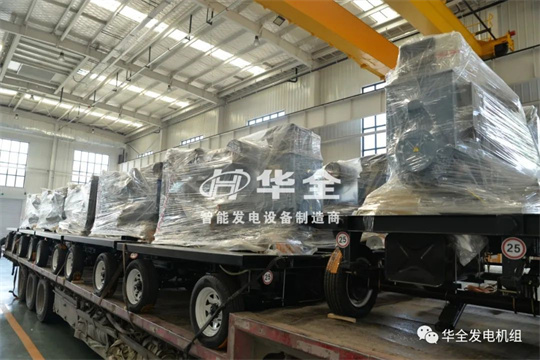停電、限電不用慌，華全應急電站來幫忙，全力保障您的電力安全！