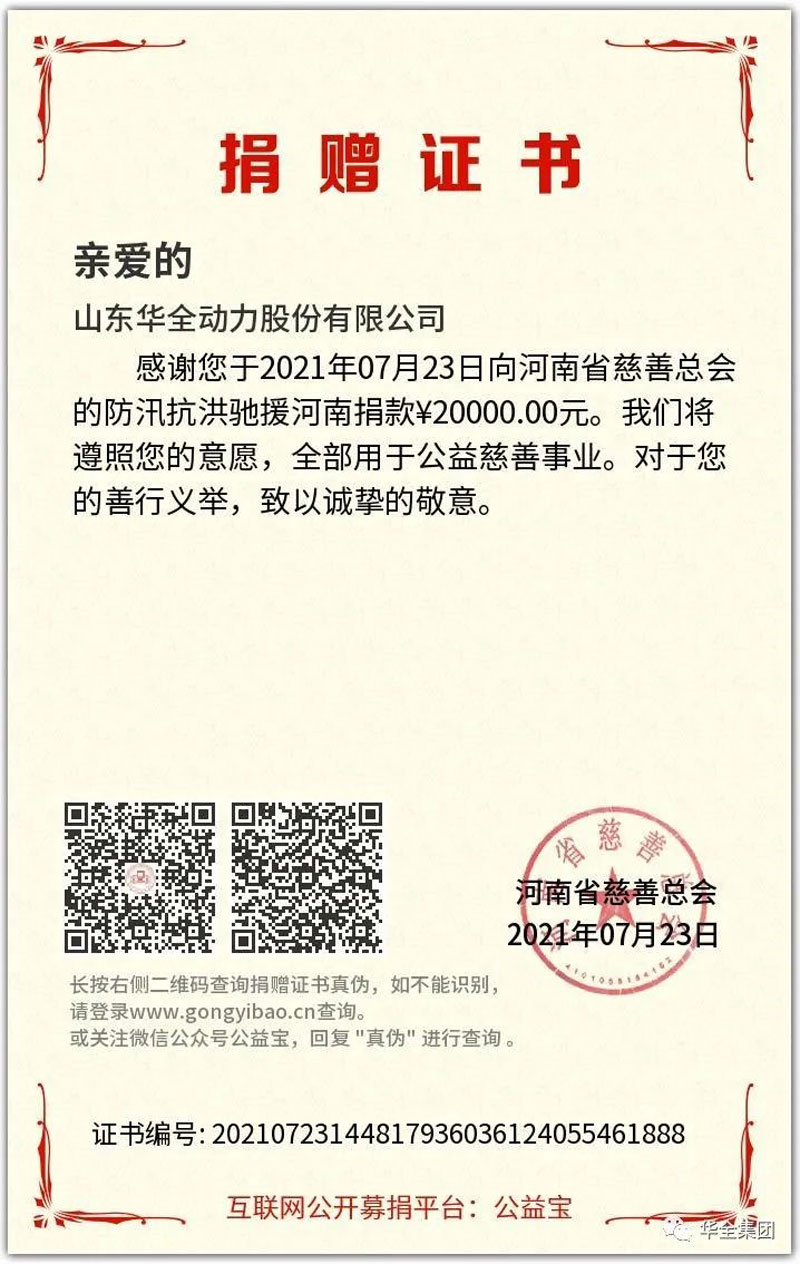 華全公司在 時間向河南慈善總會的“防汛抗洪、馳援河南”慈善項目捐款20000元