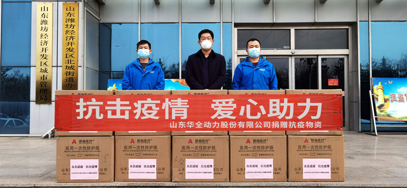 助力疫情防控，踐行企業(yè)擔(dān)當(dāng)！華全動(dòng)力向北城街道捐贈(zèng)防疫物資