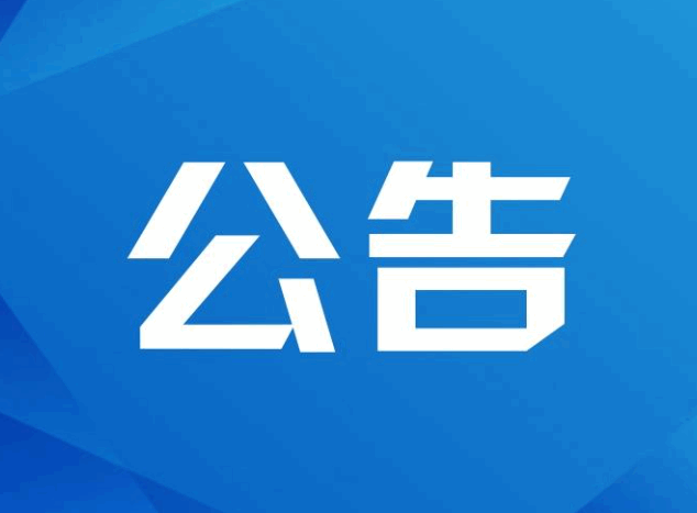 關于規范公開宣傳內容的公告