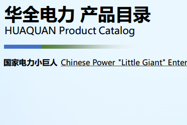 華全電力產品目錄冊（中英文版）